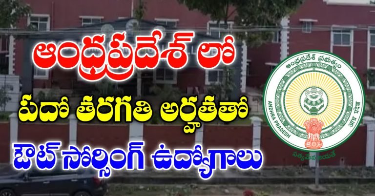 ఆంధ్ర ప్రదేశ్ లో కాంట్రాక్ట్ మరియు ఔట్సోర్సింగ్ ఉద్యోగాలు భర్తీ | AP Outsourcing Jobs Recruitment 2026 | Apply Now
