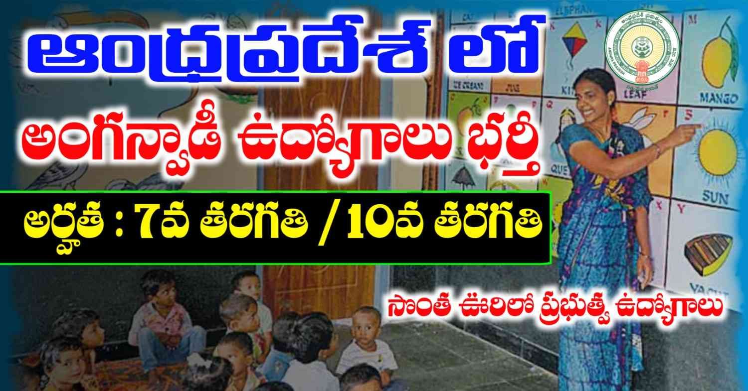 AP Anganwadi Jobs Recruitment 2026