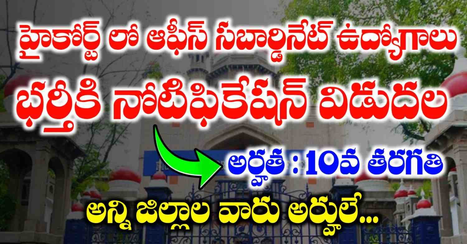 Telangana High Court Office Subordinate Syllabus