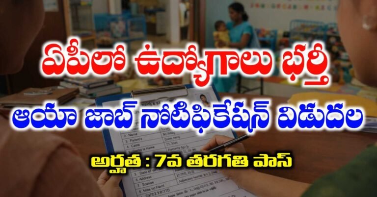 7వ తరగతి అర్హతతో ఉద్యోగాలు భర్తీకి నోటిఫికేషన్ విడుదల | AP Ayah Notification 2026