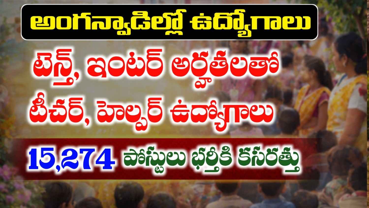 Telangana Anganwadi Jobs Vacancies