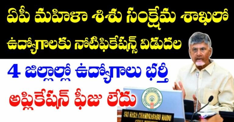 ఆంధ్రప్రదేశ్ మహిళా శిశు సంక్షేమ శాఖలో ఉద్యోగాలు భర్తీకి దరఖాస్తులు ఆహ్వానం